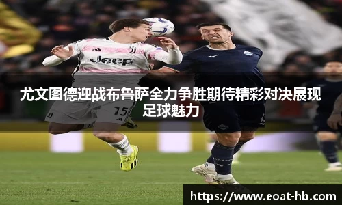 尤文图德迎战布鲁萨全力争胜期待精彩对决展现足球魅力