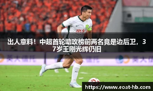 出人意料！中超首轮助攻榜前两名竟是边后卫，37岁王刚光辉仍旧