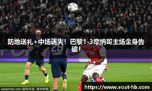 防地送礼+中场迷失！巴黎1-3摩纳哥主场金身告破！